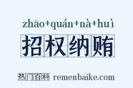 招权纳贿是什么意思的图片